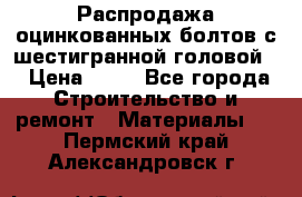 Распродажа оцинкованных болтов с шестигранной головой. › Цена ­ 70 - Все города Строительство и ремонт » Материалы   . Пермский край,Александровск г.